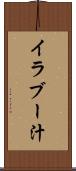 イラブー汁 Scroll