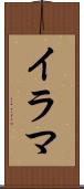 イラマ Scroll