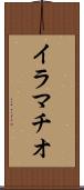 イラマチオ Scroll