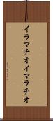 イラマチオ Scroll