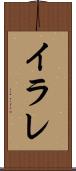 イラレ Scroll