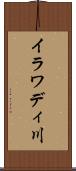 イラワディ川 Scroll