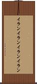 イランイラン Scroll