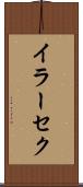 イラーセク Scroll