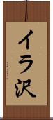 イラ沢 Scroll