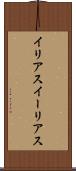 イリアス Scroll
