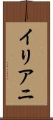 イリアニ Scroll