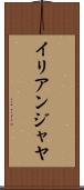 イリアンジャヤ Scroll