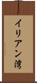 イリアン湾 Scroll