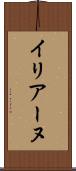 イリアーヌ Scroll