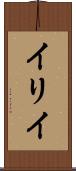 イリイ Scroll