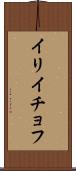 イリイチョフ Scroll