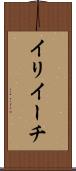 イリイーチ Scroll