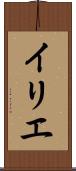 イリエ Scroll