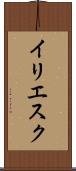 イリエスク Scroll