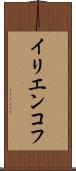 イリエンコフ Scroll