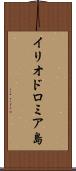 イリオドロミア島 Scroll