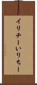 イリチー Scroll