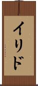 イリド Scroll