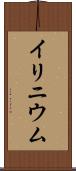 イリニウム Scroll