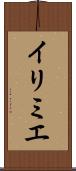 イリミエ Scroll