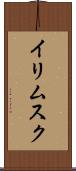 イリムスク Scroll