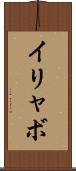 イリャボ Scroll