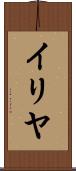 イリヤ Scroll