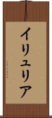 イリュリア Scroll