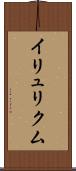 イリュリクム Scroll