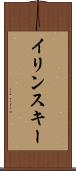 イリンスキー Scroll