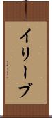 イリーブ Scroll