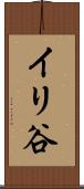 イリ谷 Scroll