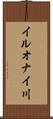 イルオナイ川 Scroll