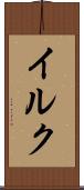 イルク Scroll