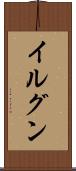 イルグン Scroll
