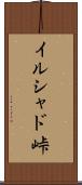 イルシャド峠 Scroll