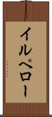 イルペロー Scroll