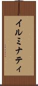イルミナティ Scroll