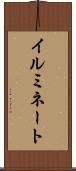 イルミネート Scroll