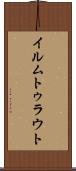 イルムトゥラウト Scroll