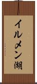 イルメン湖 Scroll