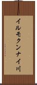 イルモクンナイ川 Scroll