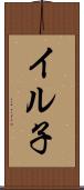 イル子 Scroll