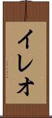 イレオ Scroll