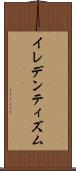 イレデンティズム Scroll