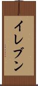イレブン Scroll