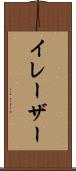 イレーザー Scroll