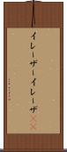 イレーザー Scroll