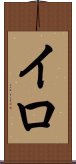 イロ Scroll